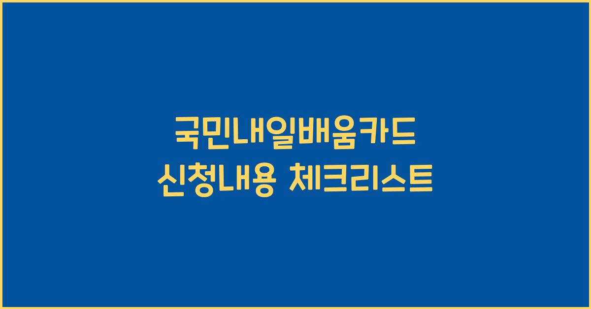 국민내일배움카드 신청내용