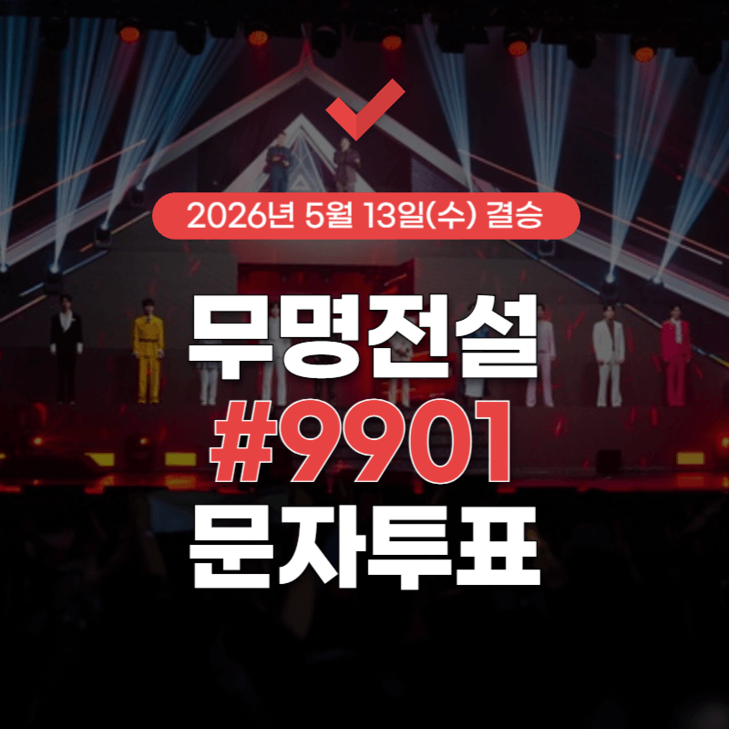 무명전설-#9901-문자투표-썸네일
