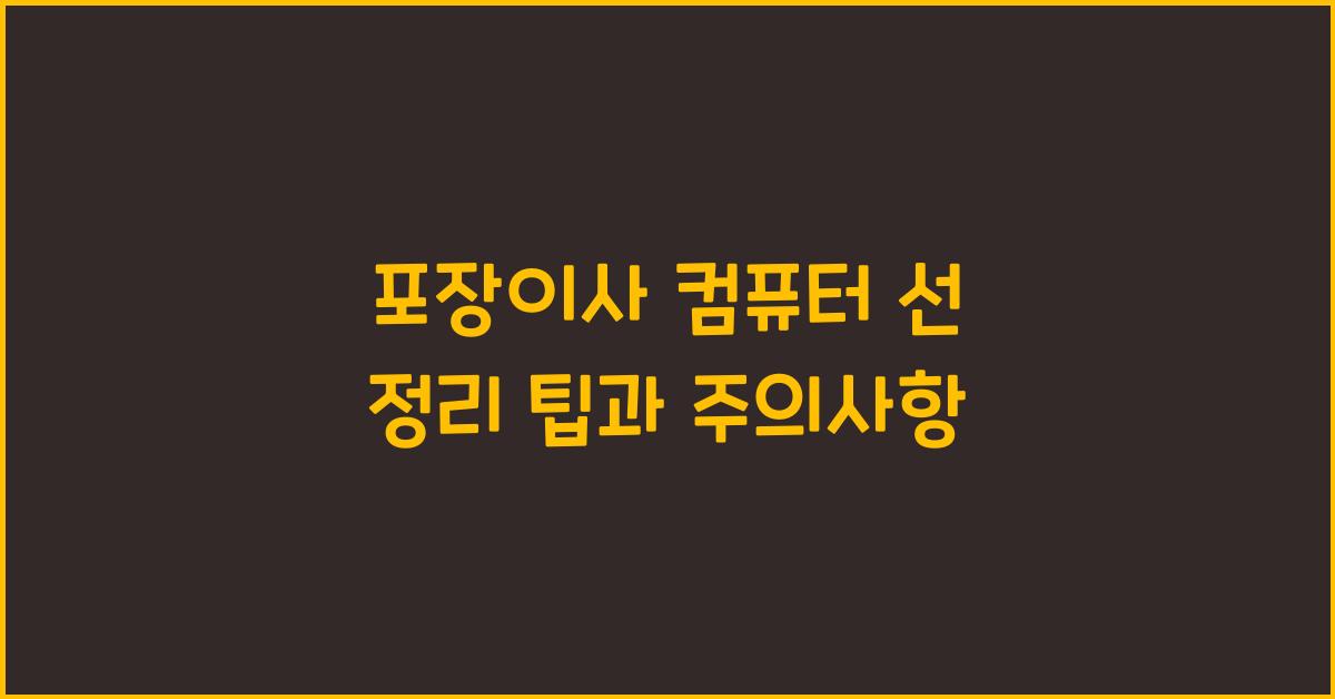 포장이사 컴퓨터 선