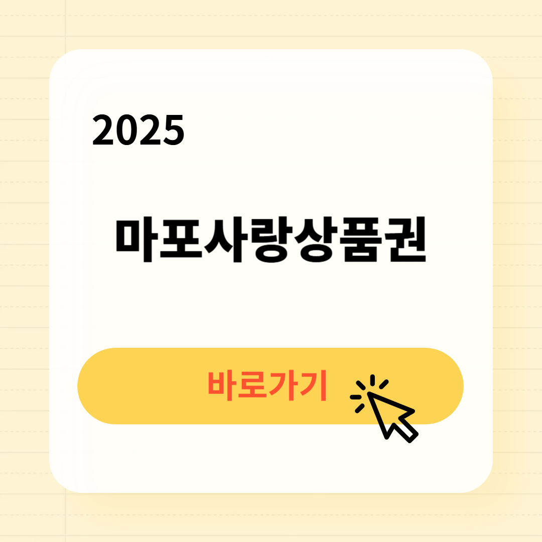 2025 마포사랑상품권 사용처 구매방법