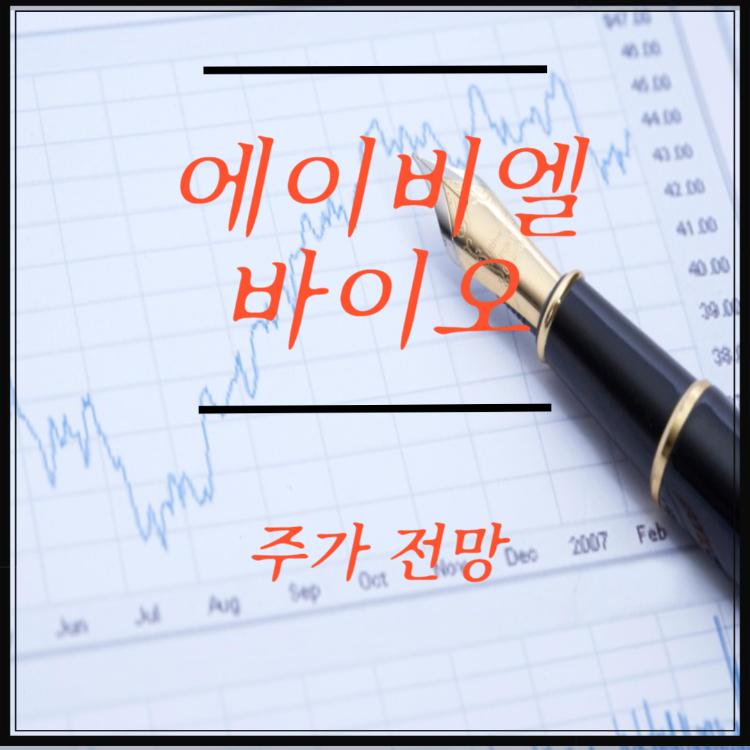 에이비엘바이오 썸네일