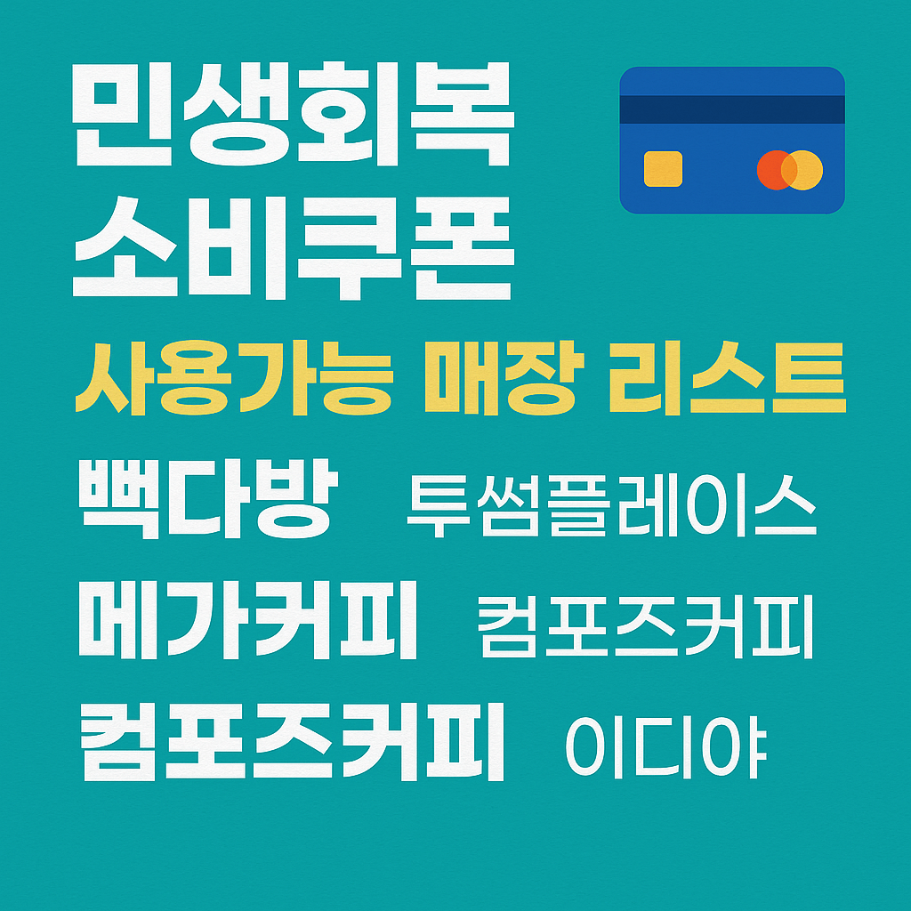 민생회복 소비쿠폰 사용가능 매장 리스트 안내 이미지