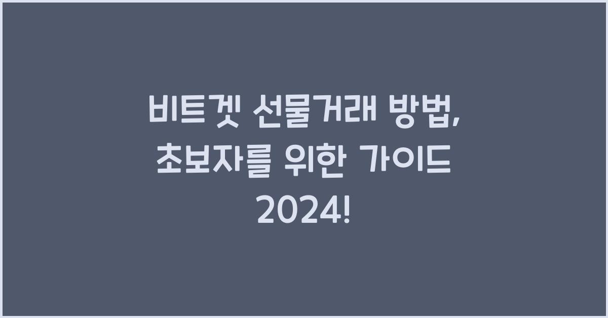 비트겟 선물거래 방법
