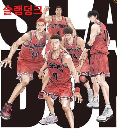 애니메이션 슬램덩크