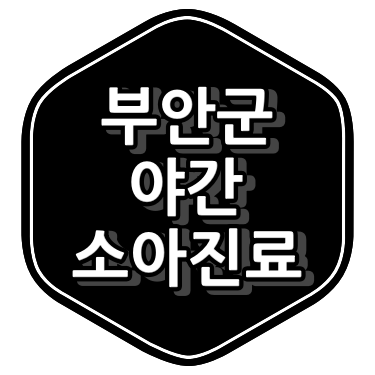 부안군 소아과