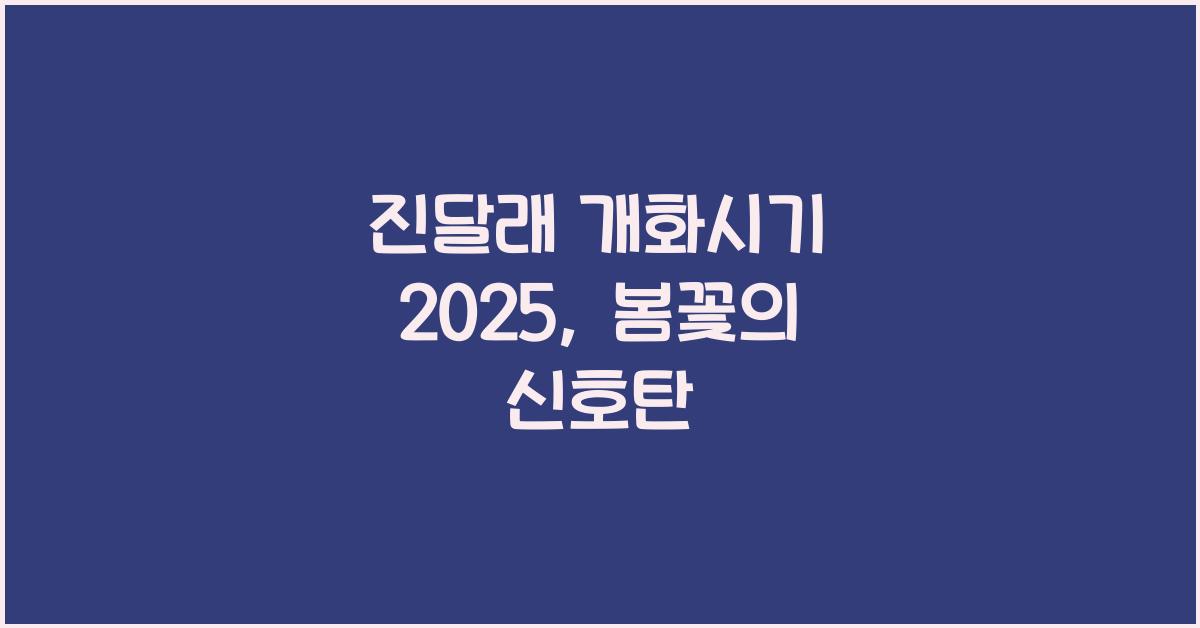 진달래 개화시기 2025