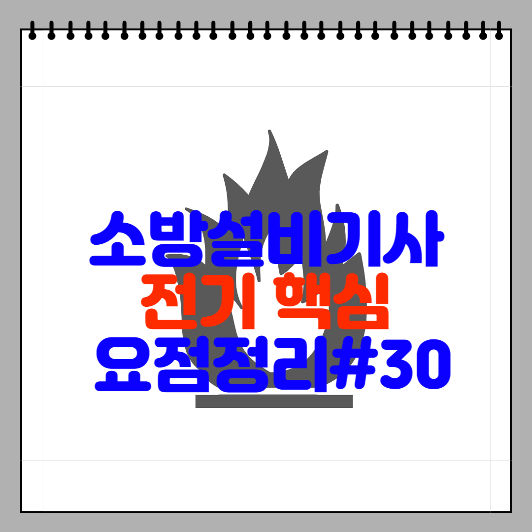 소방설비기사 전기 핵심 요점정리#30