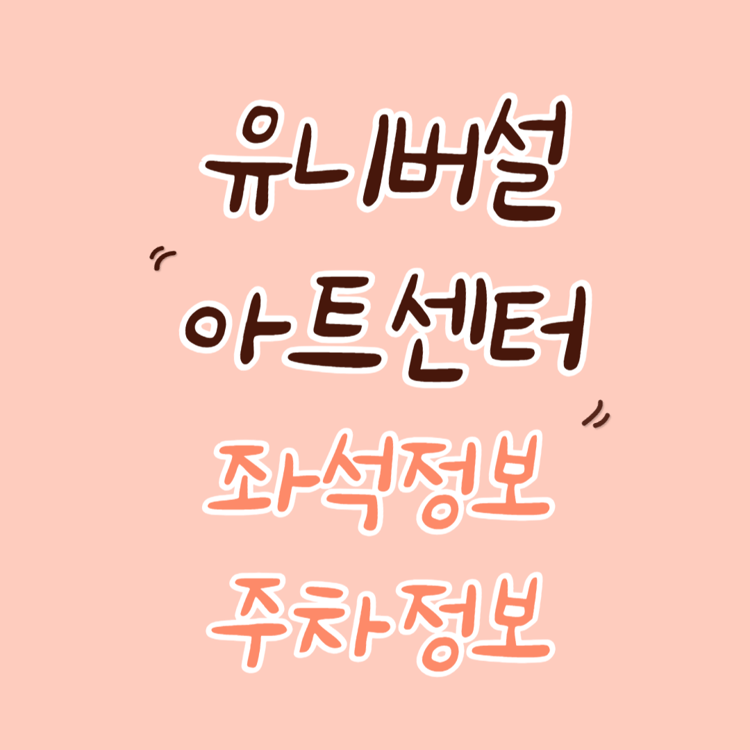 유니버설아트센터 시야 좌석 주차