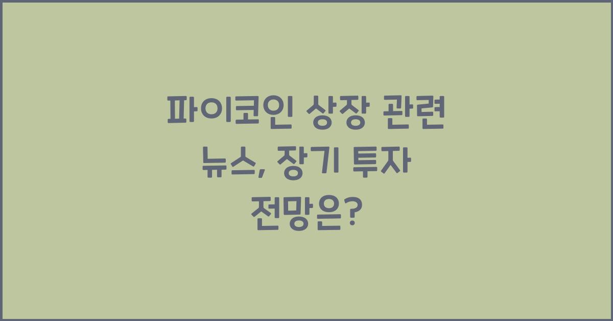 파이코인 상장 관련 뉴스