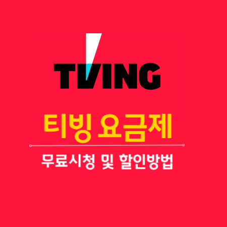티빙 요금제 및 무료시청&#44;할인방법