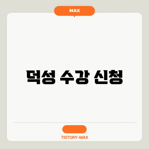 덕성 수강 신청