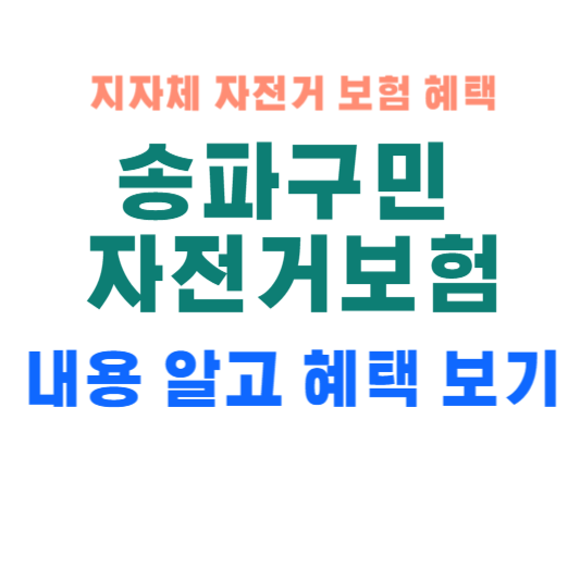 송파구 자전거 보험 내용 알고 혜택 받기