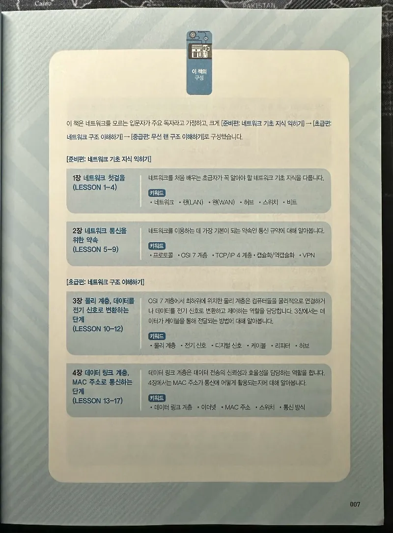 [Info] 모두의 네트워크 기초(10일만에 배우는 네트워크) 책 리뷰