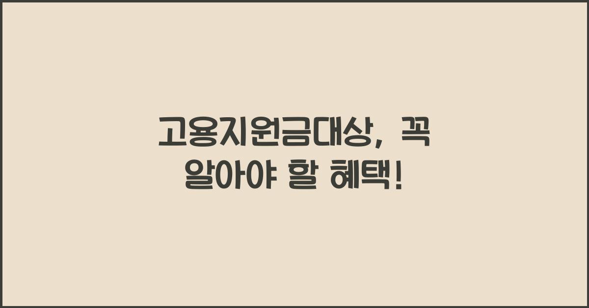 고용지원금대상