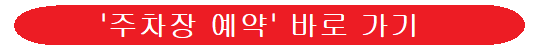 주차-예약-이미지