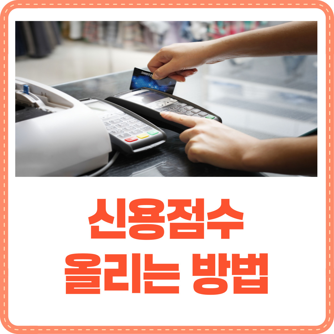 신용점수 올리는 방법