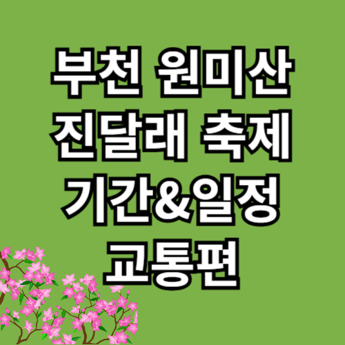 부천 원미산 진달래축제 기간