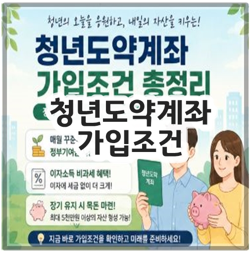 청년도약계좌 가입조건