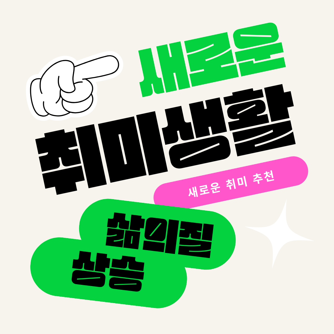 새로운 취미 생활로 삶의 질 높이는 방법