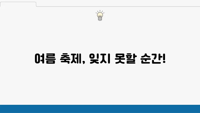 여름 축제와 함께하는 여행지 추천: 2024년 특별한 경험