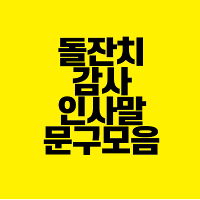 썸네일-돌잔치-감사-인사말-문구-모음