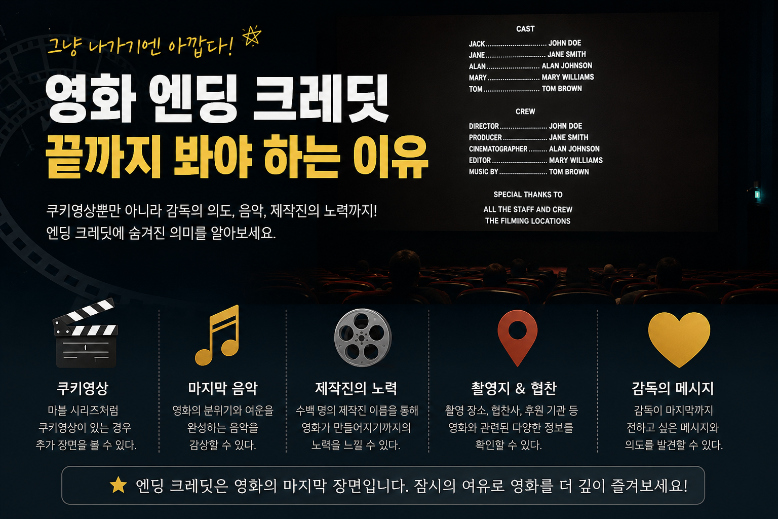 영화 엔딩 크레딧