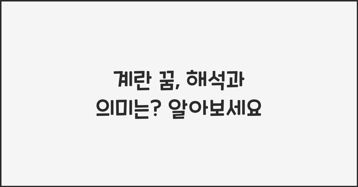 계란 꿈