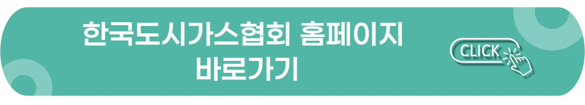 한국도시가스협회-홈페이지-바로가기