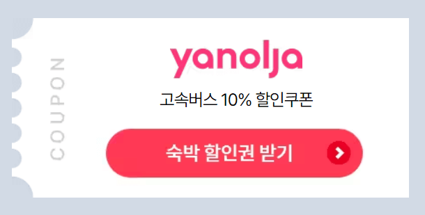 2024 숙박 세일 페스타 선착순 3만원 할인쿠폰 빨리 받으세요