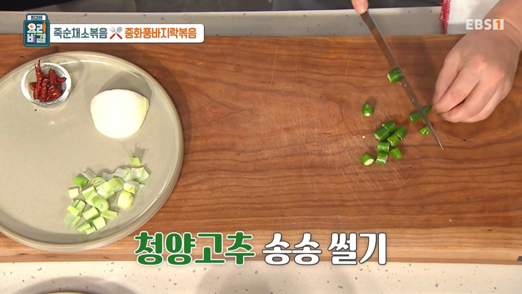 최고의 요리비결 천상현 셰프 - 죽순채소볶음 &amp; 중화풍바지락볶음 레시피