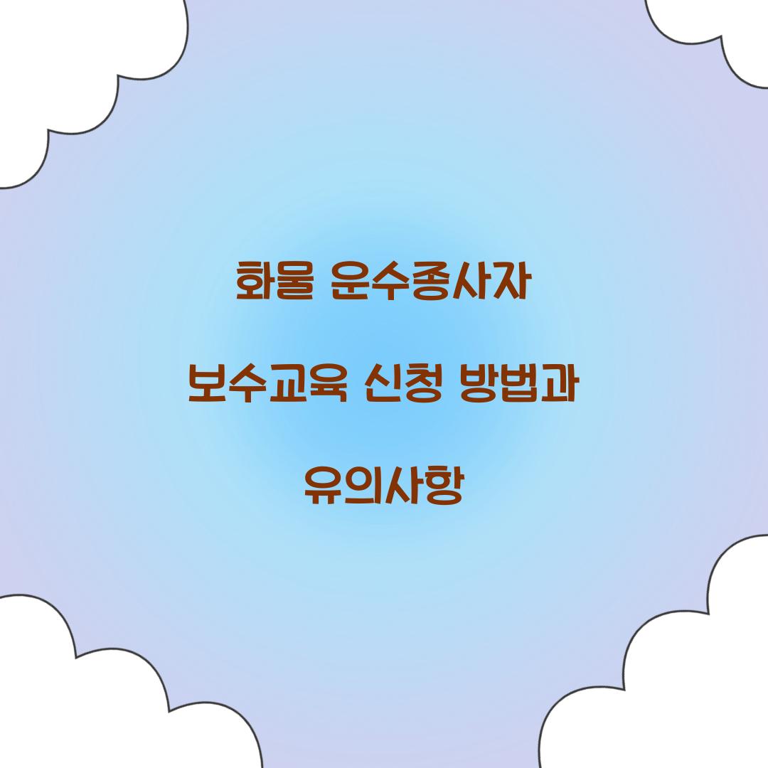 화물 운수종사자 보수교육