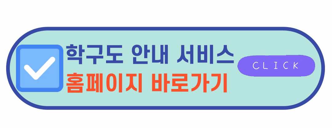학구도안내서비스