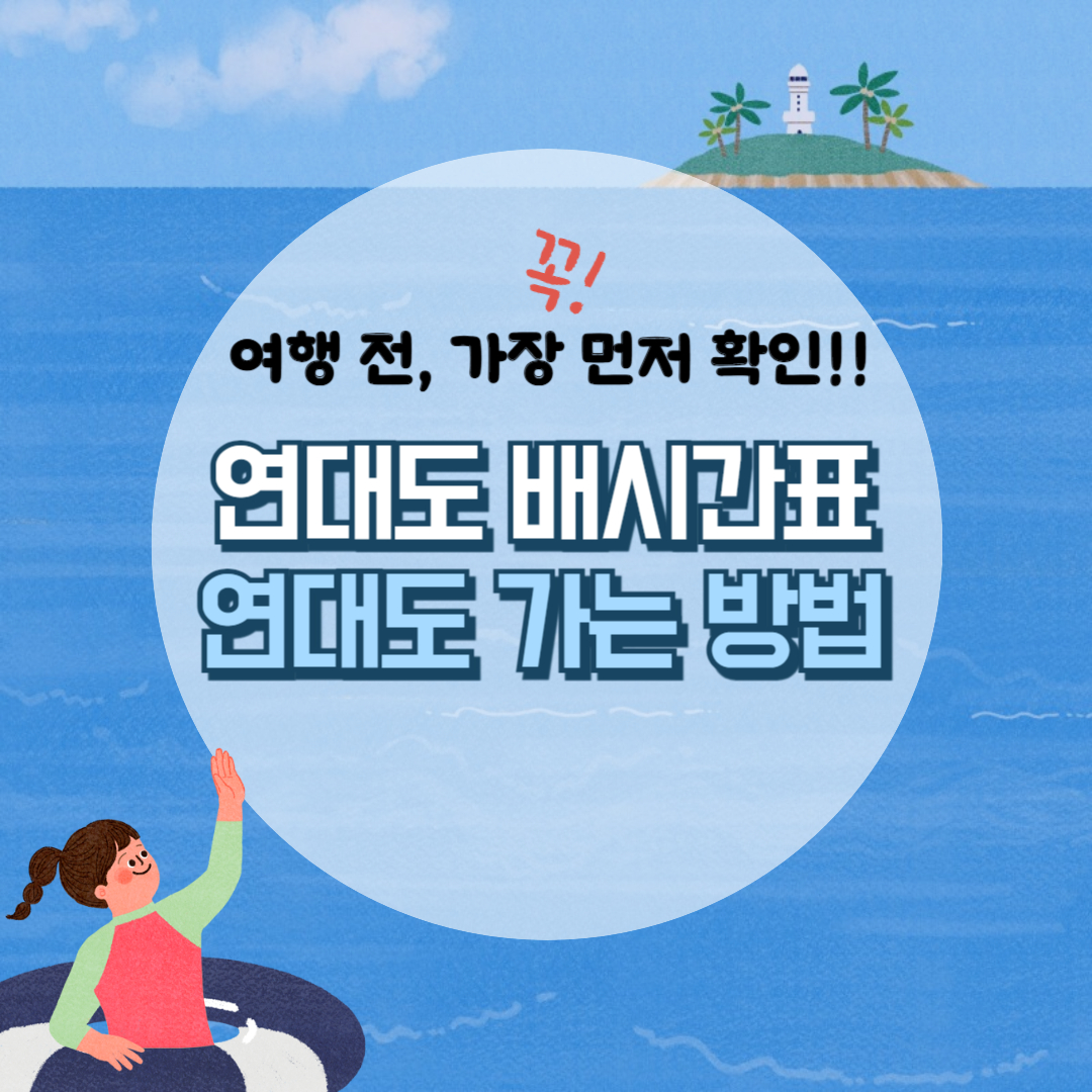 연대도 배시간표, 통영 연대도 배편 예약, 출렁다리 가는 길 총정리!!