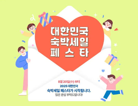 2025년-숙박세일페스타-포스터-이미지