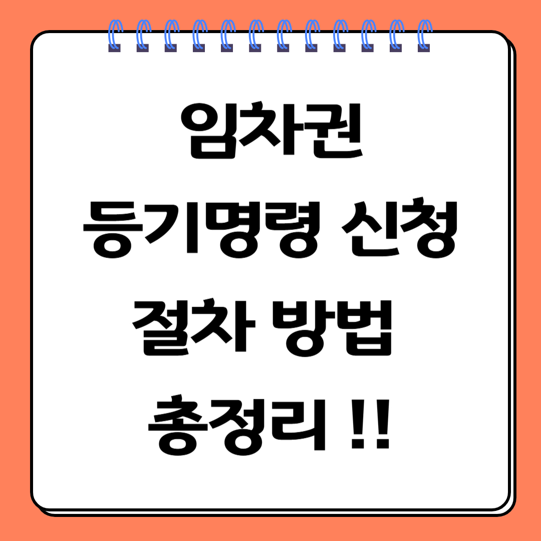 임차권등기명령신청방법