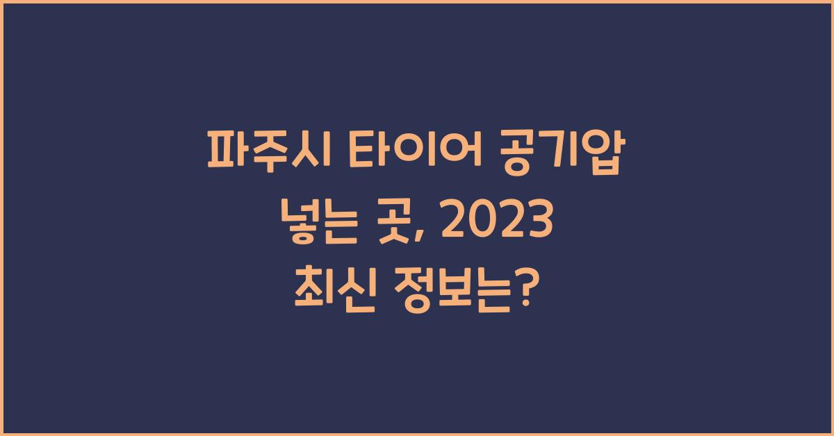파주시 타이어 공기압 넣는 곳
