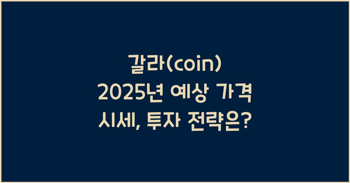 갈라(coin) 2025년 예상 가격 시세