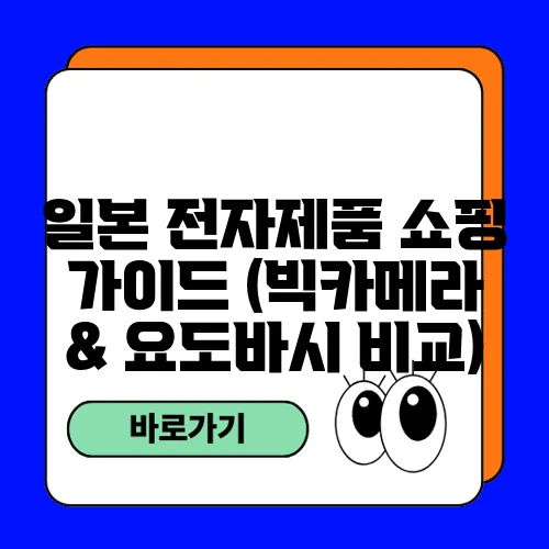 일본 전자제품 쇼핑 가이드 (빅카메라 & 요도바시 비교)