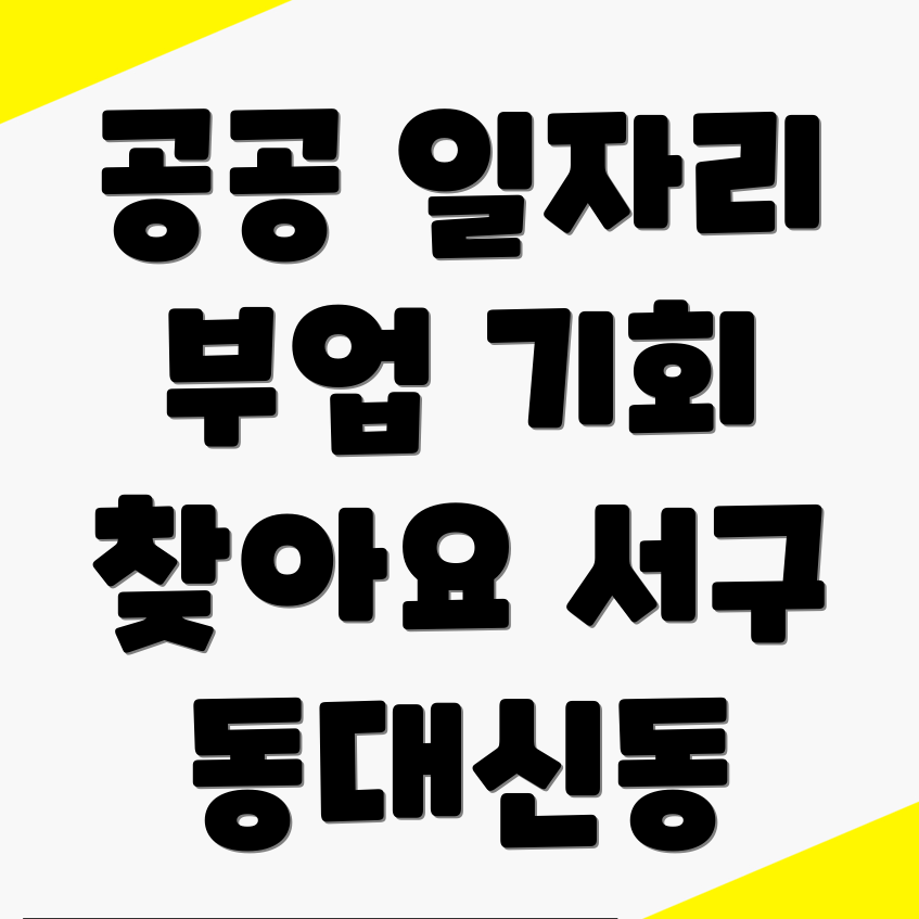 부산 서구 동대신동3가 공공 일자리