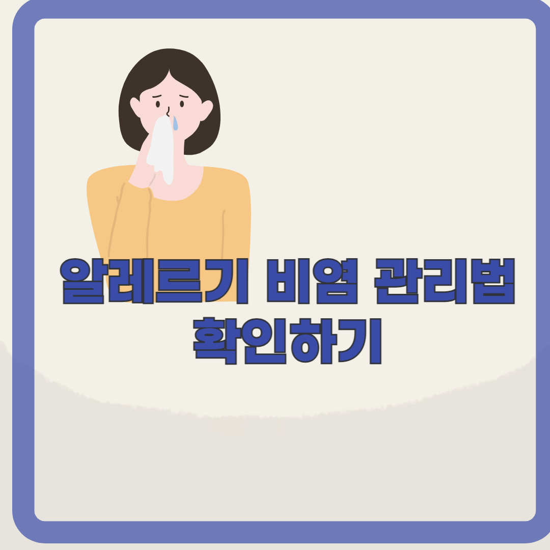 알레르기 비염 증상, 비염 생활습관 관리 확인하기