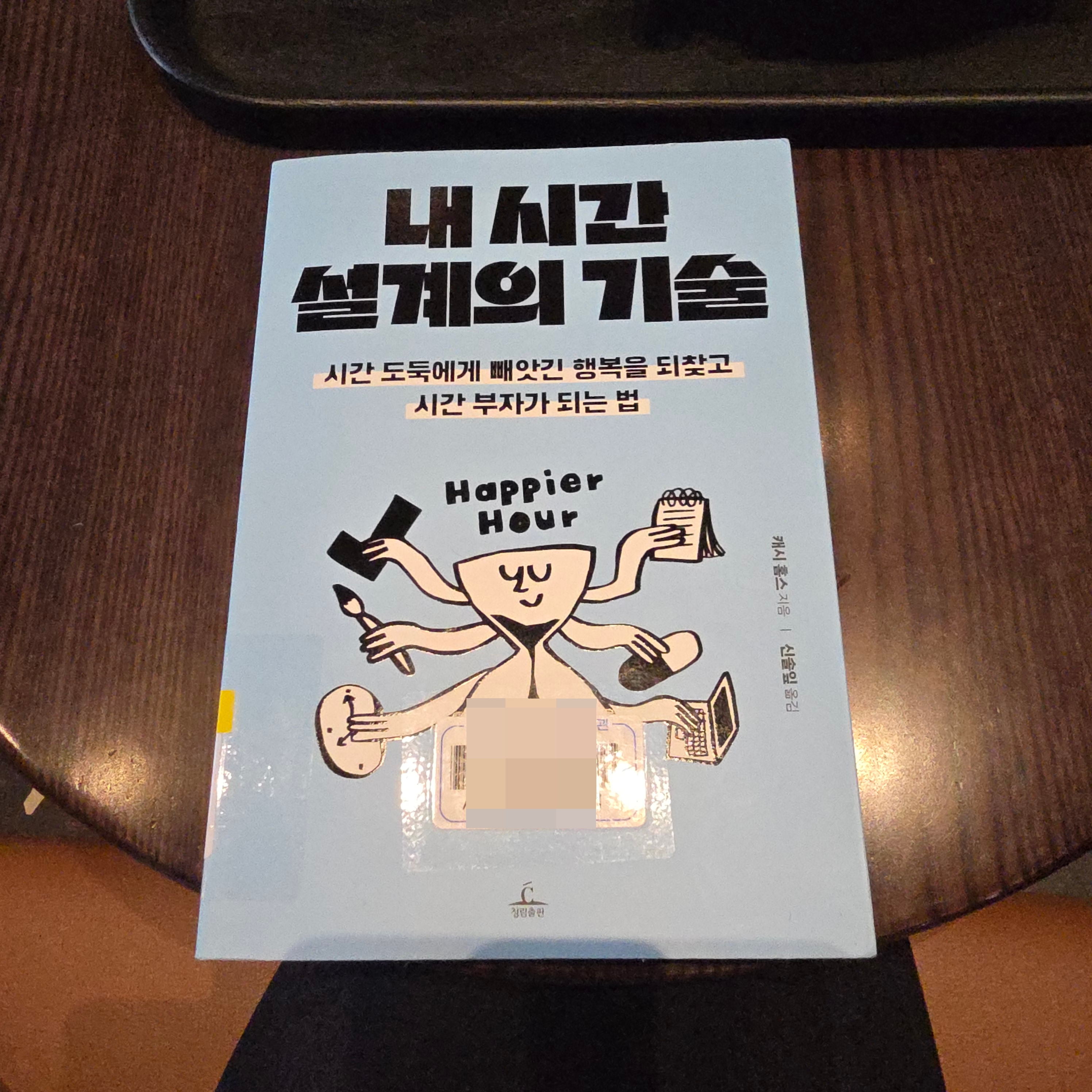 내 시간 설계의 기술
