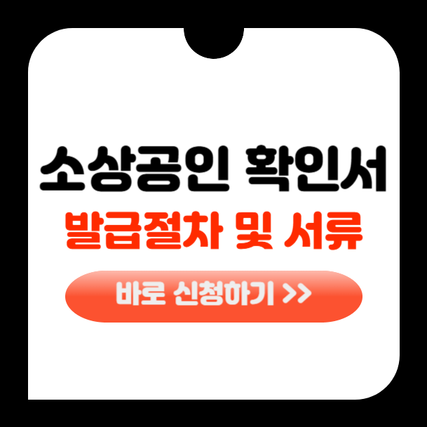 소상공인확인서 발급