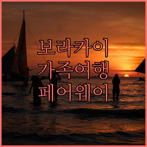 가족 여행객을 위한 보라카이 호텔 추..