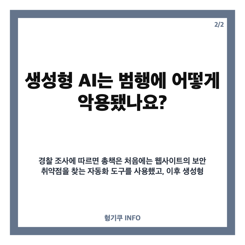 AI 개인정보 탈취, 90여 곳서 820만 건 유출&hellip;생성형 AI 악용 사건 정리 카드뉴스 3