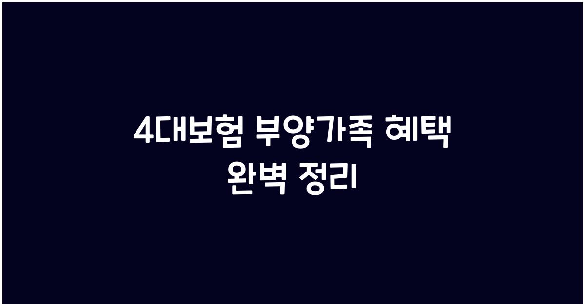4대보험 부양가족