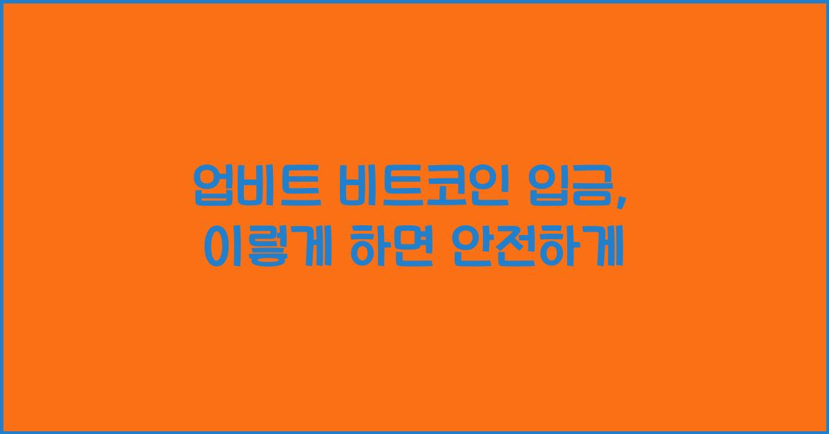 업비트 비트코인 입금