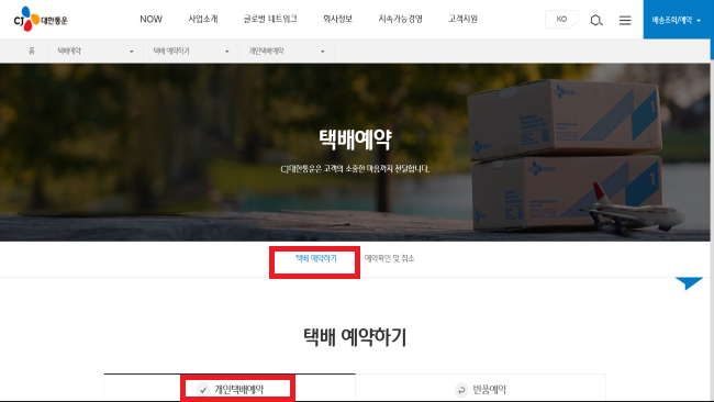 CJ대한통운 택배 예약 및 배송 조회