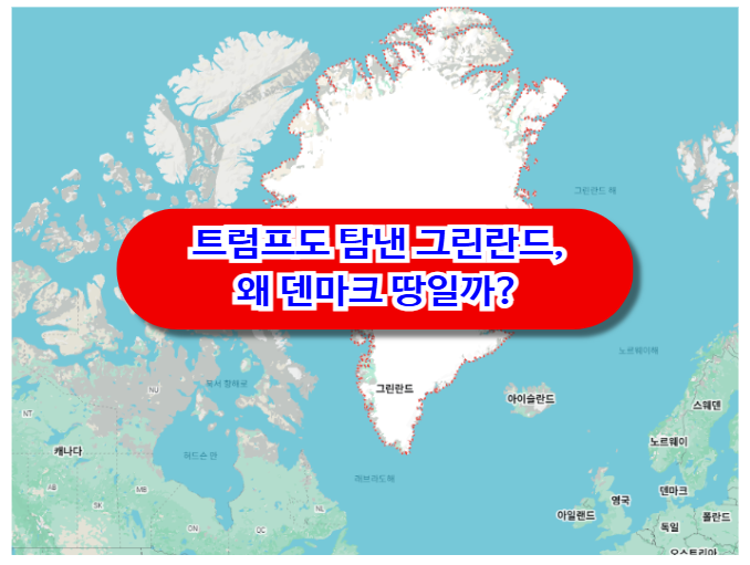 그린란드는 왜 덴마크 땅이 되었나? 트럼프가 집착하는 북극의 숨겨진 비밀