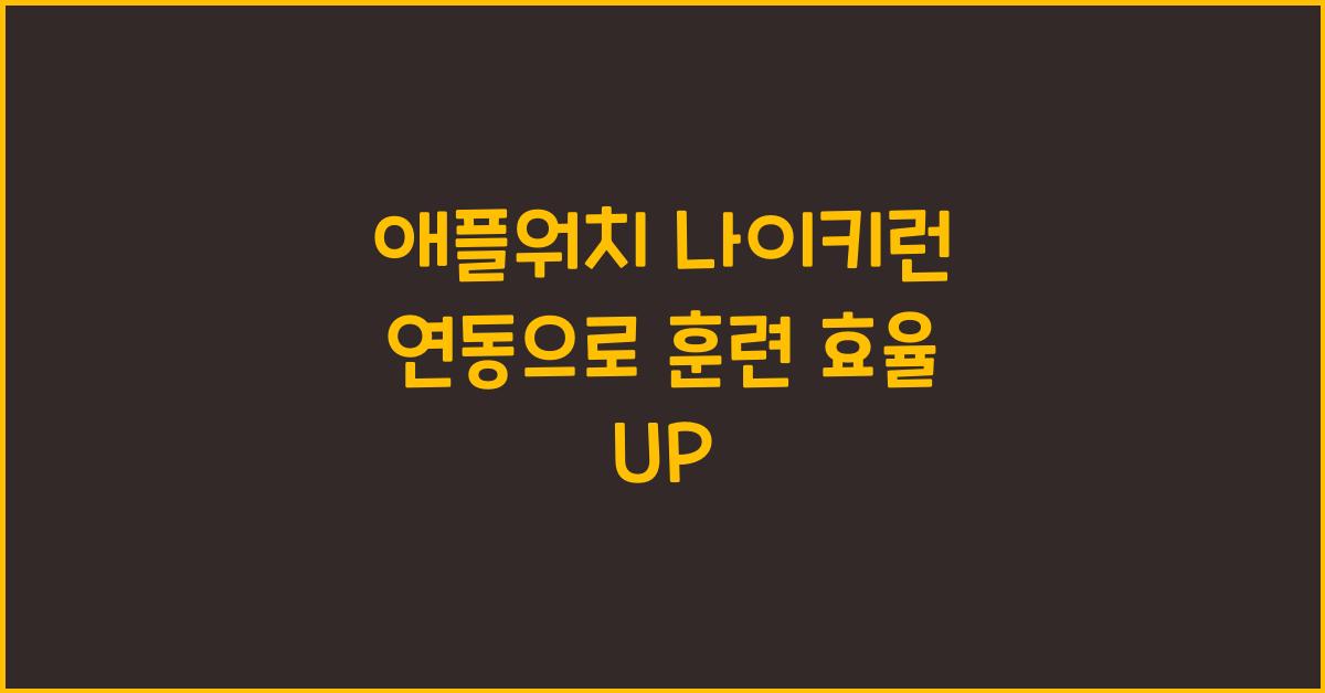 애플워치 나이키런 연동