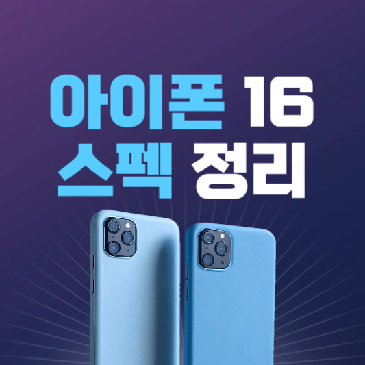 아이폰16출시